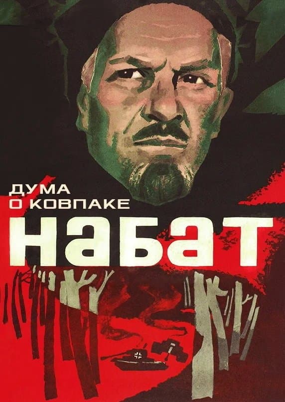 Poem of Kovpak: Alarm full movie