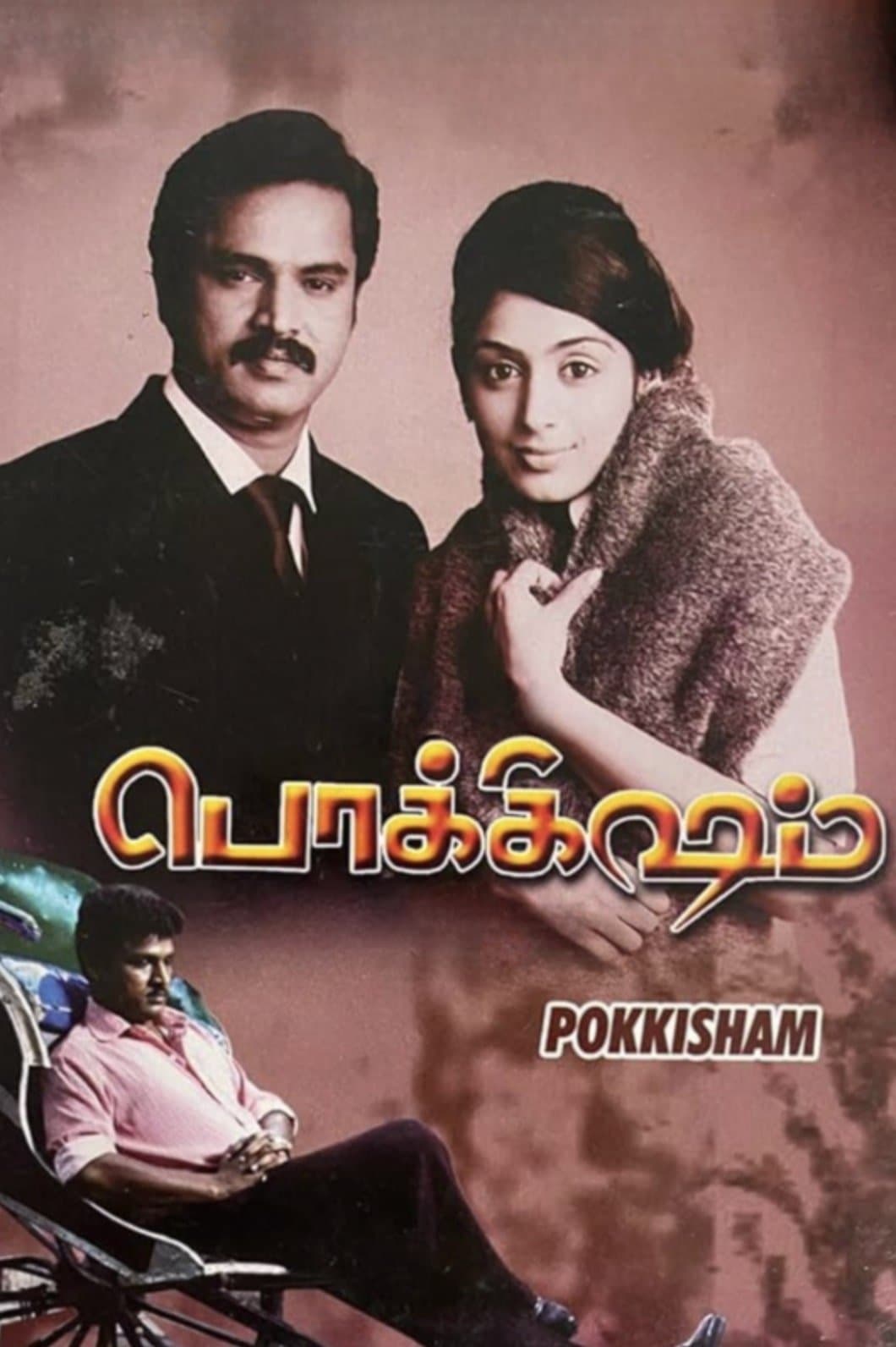 Pokkisham full movie