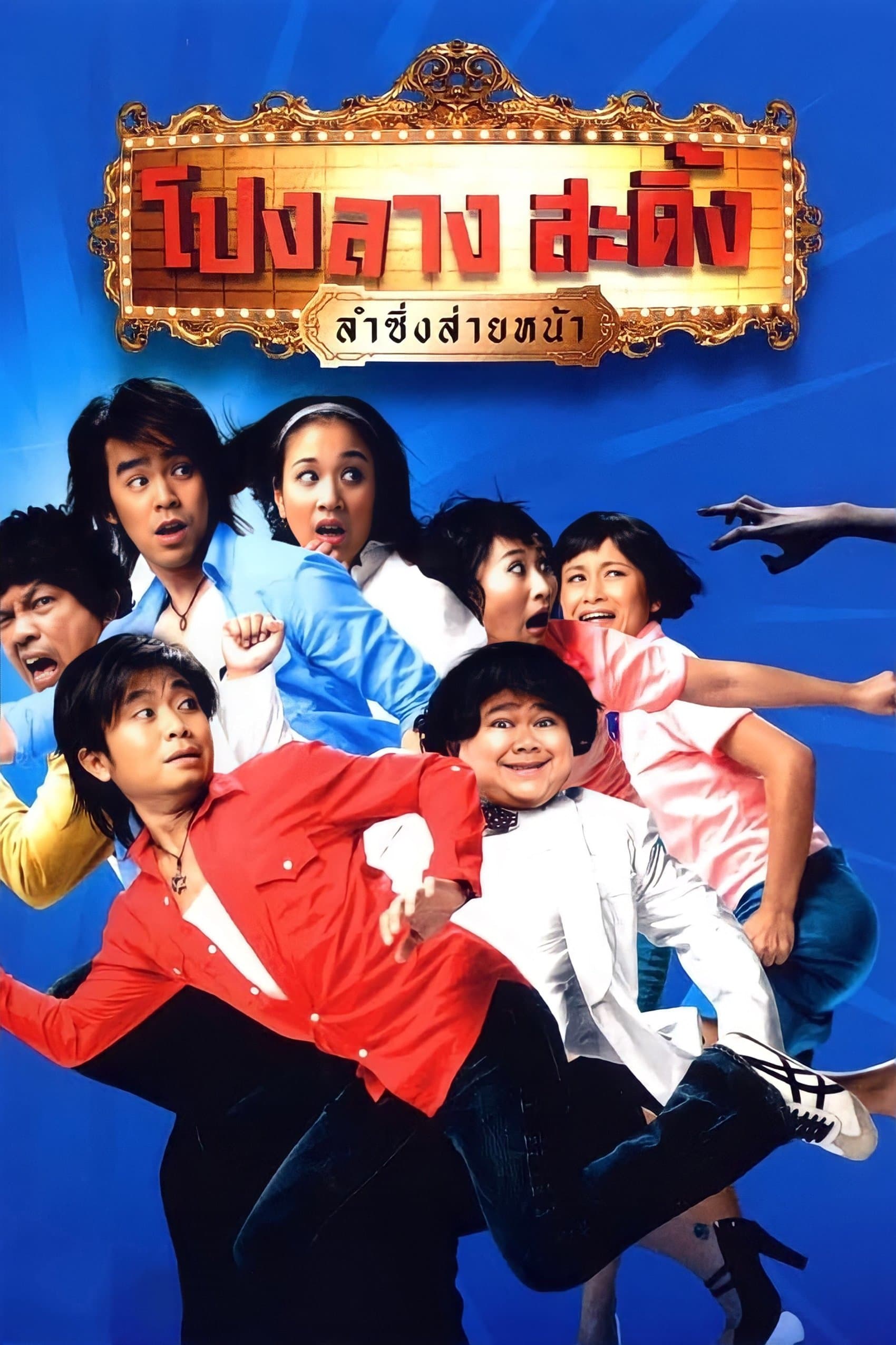 Ponglang Amazing Theatre full movie