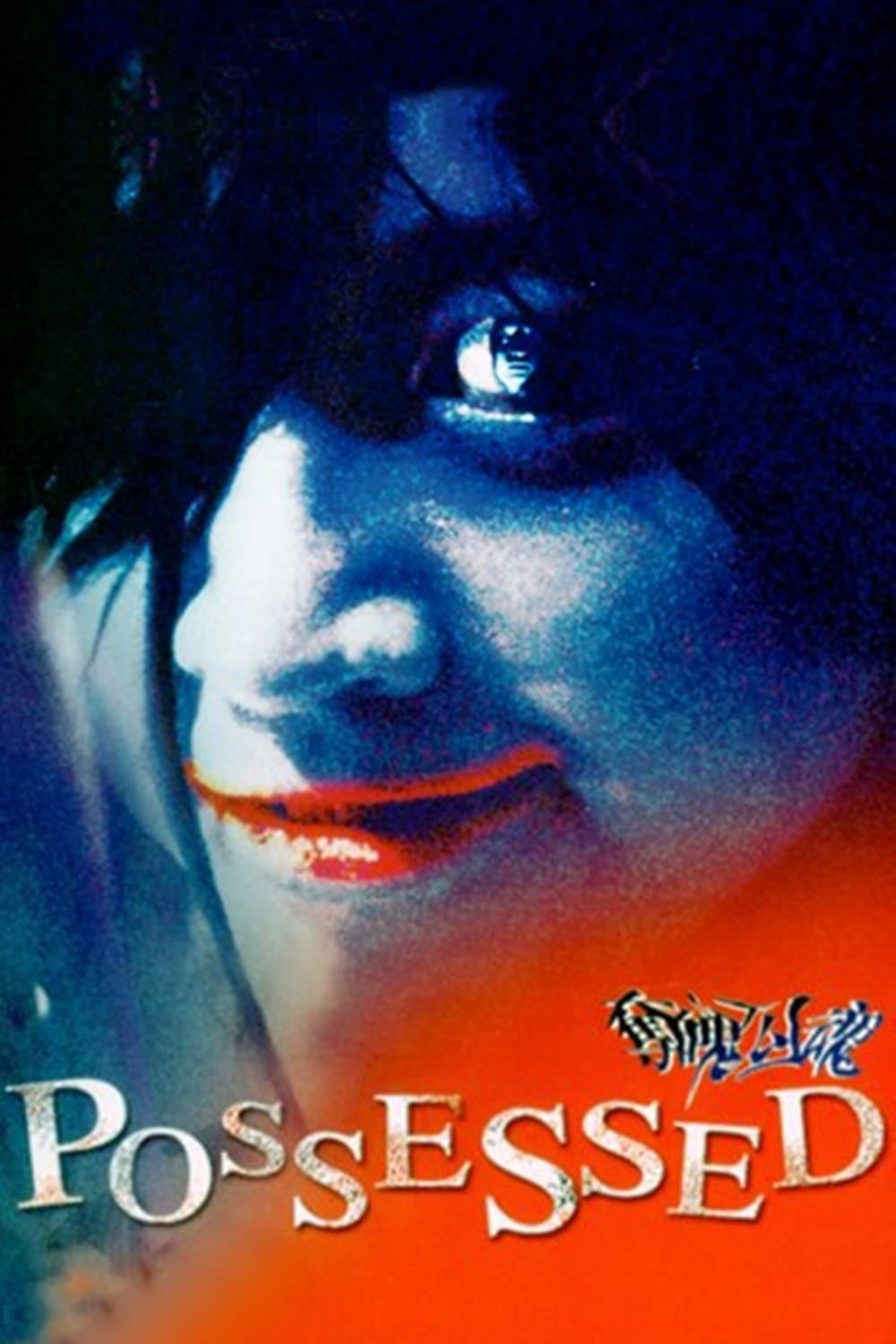 Possessed full movie