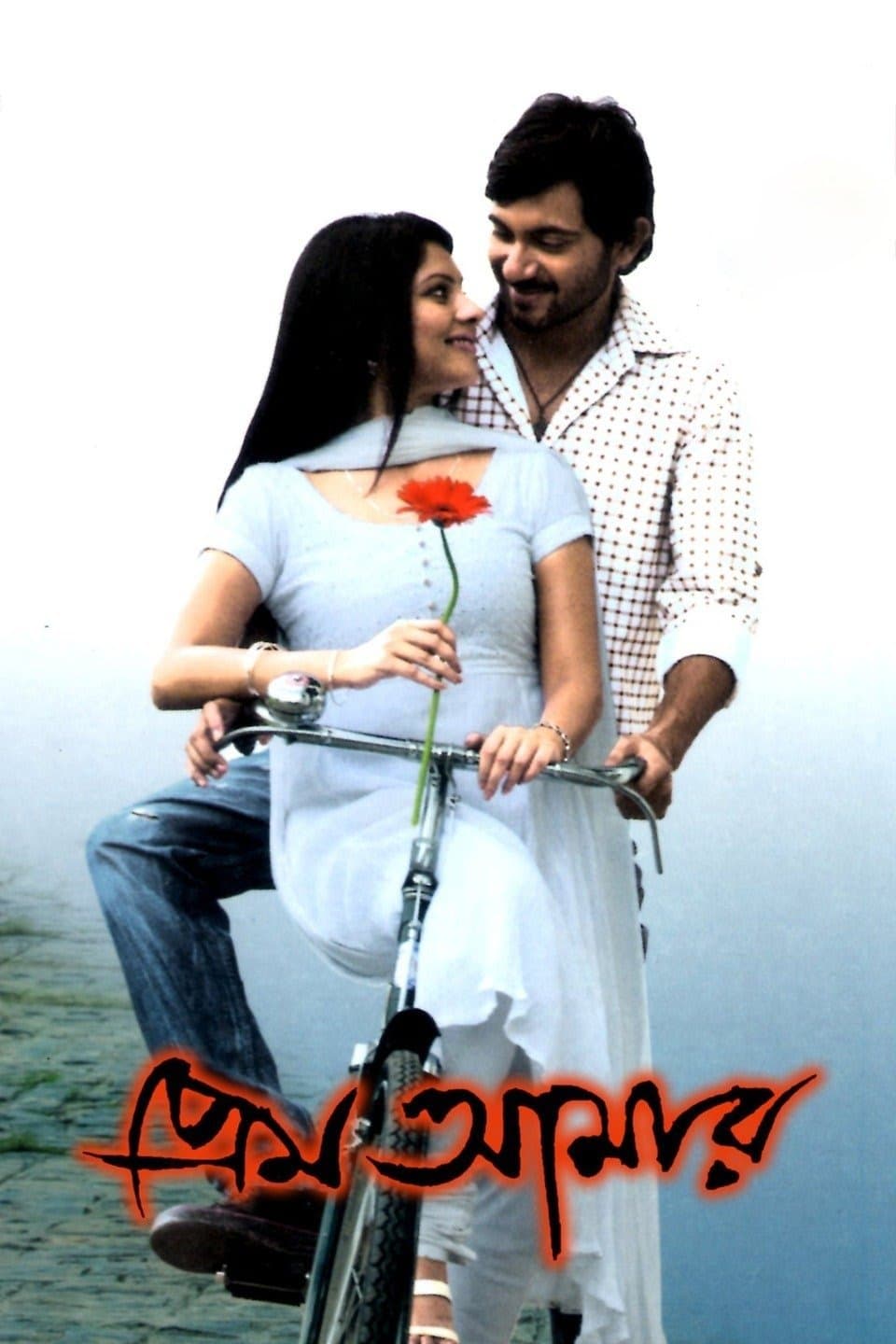 Prem Amar full movie