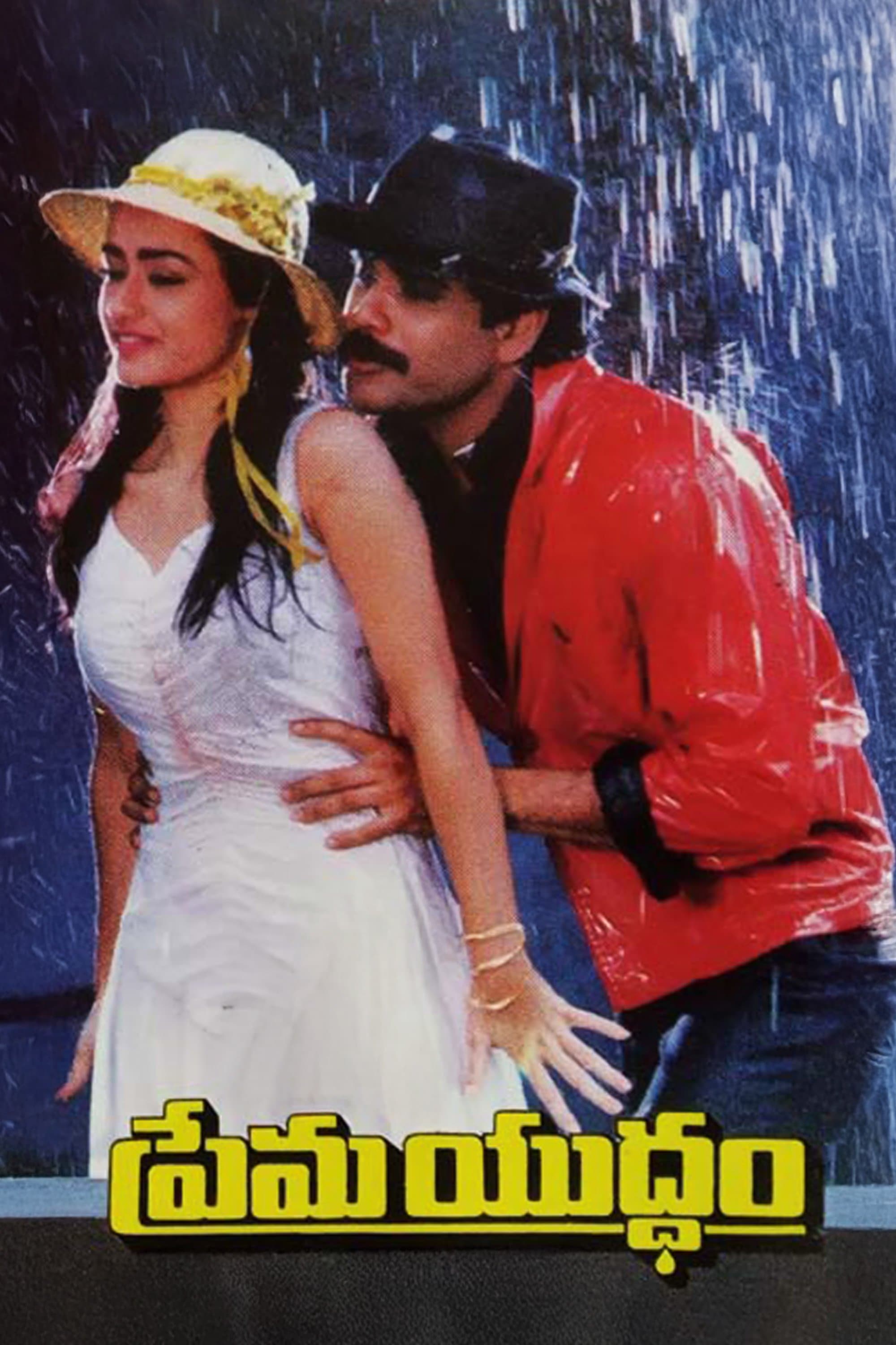 Prema Yuddham full movie