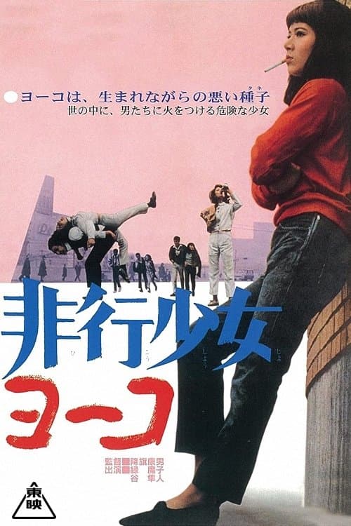 Pretty Devil Yoko full movie