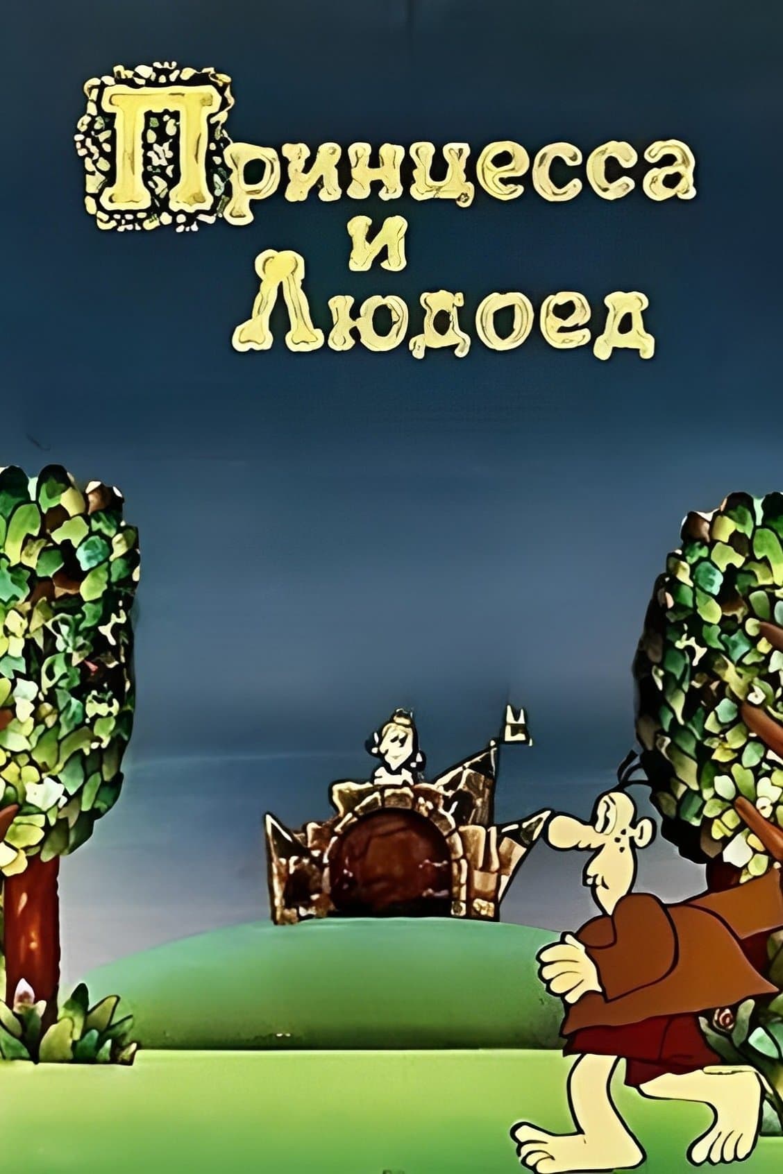 Princess and Cannibal full movie