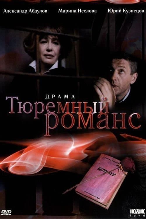 Prison Romance full movie