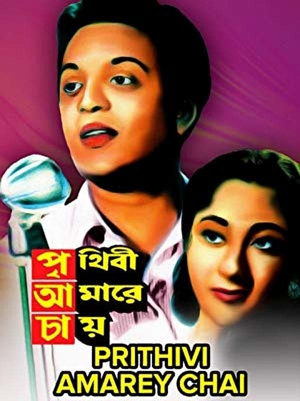 Prithibi Amare Chay full movie
