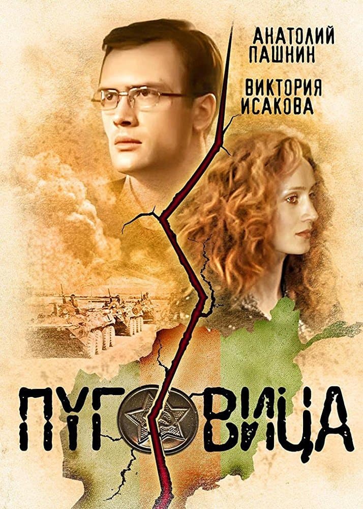 Pugovitsa full movie