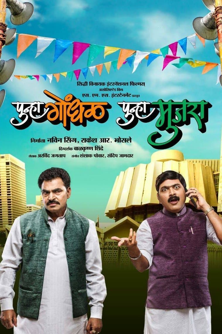 Punha Gondhal Punha Mujra full movie