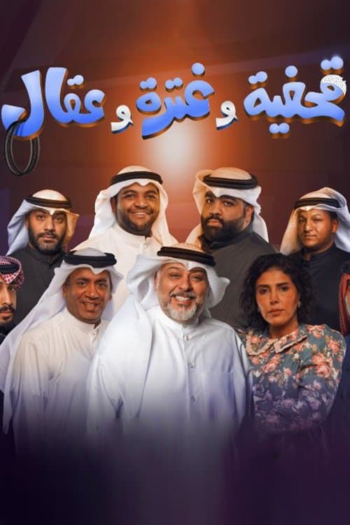 Qahfiya, Ghutra, and Aqal full movie