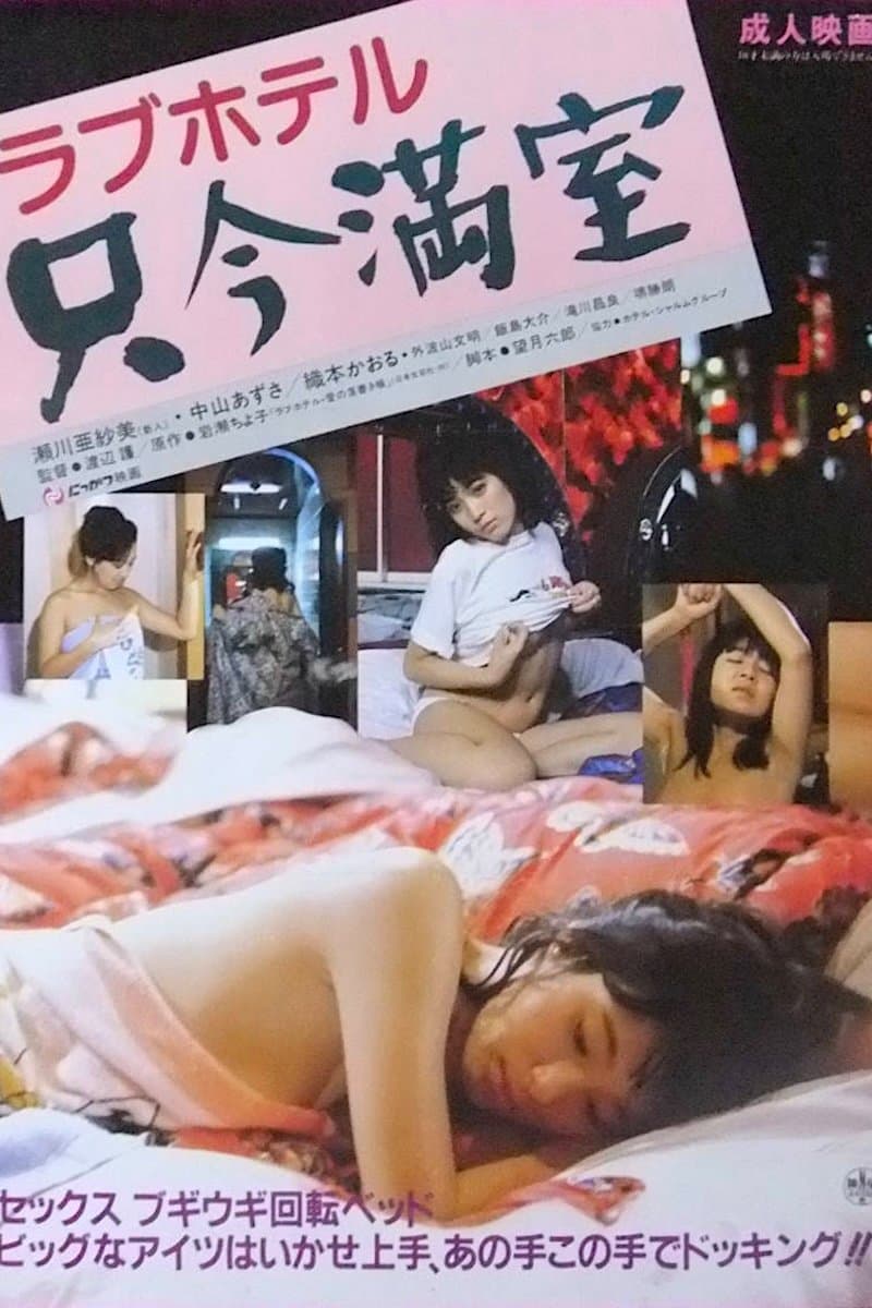 Rabu hoteru: Tadaima manshitsu full movie