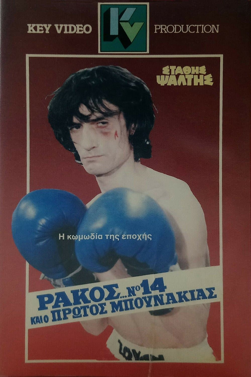 Rakos... No. 14, kai o protos bounakias full movie