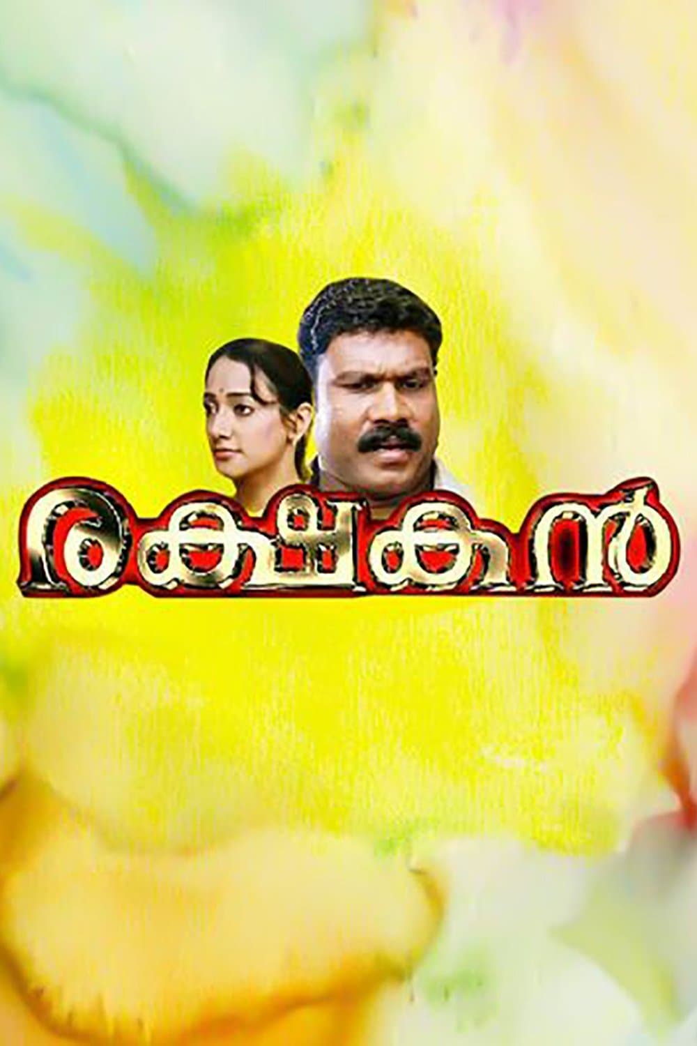 Rakshakan full movie
