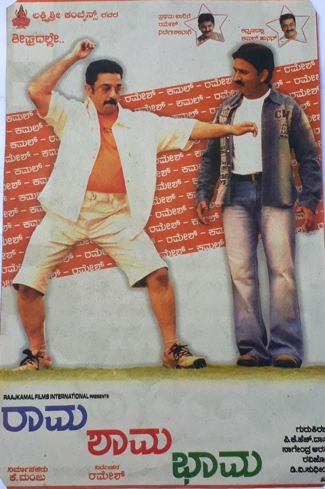 Rama Shama Bhama full movie