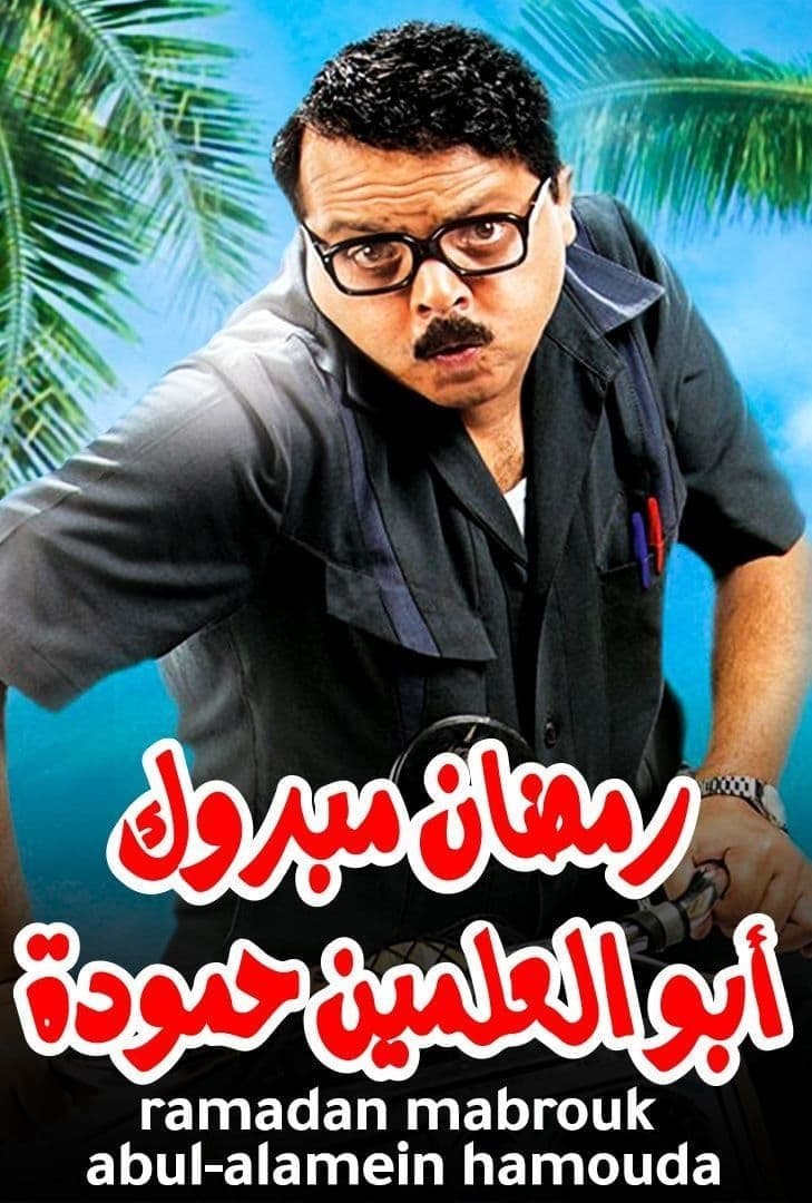 Ramadan Mabrouk Abou El Allamen Hamouda full movie