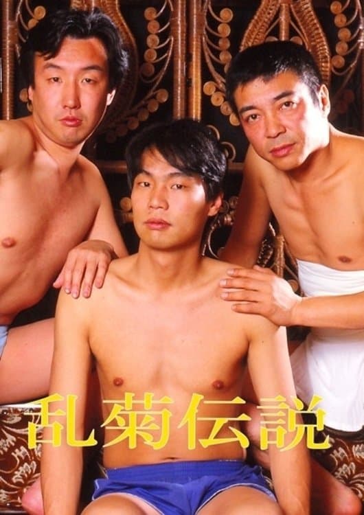 Rangiku densetsu full movie