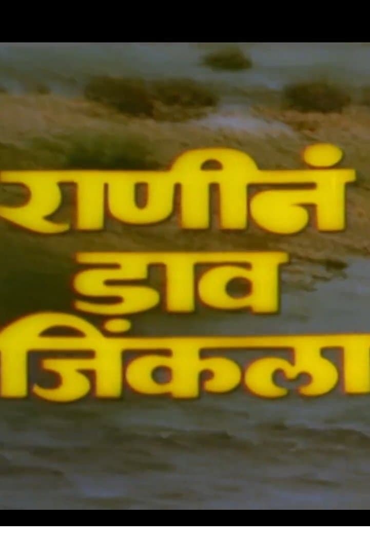 Ranine Dav Jinkala full movie