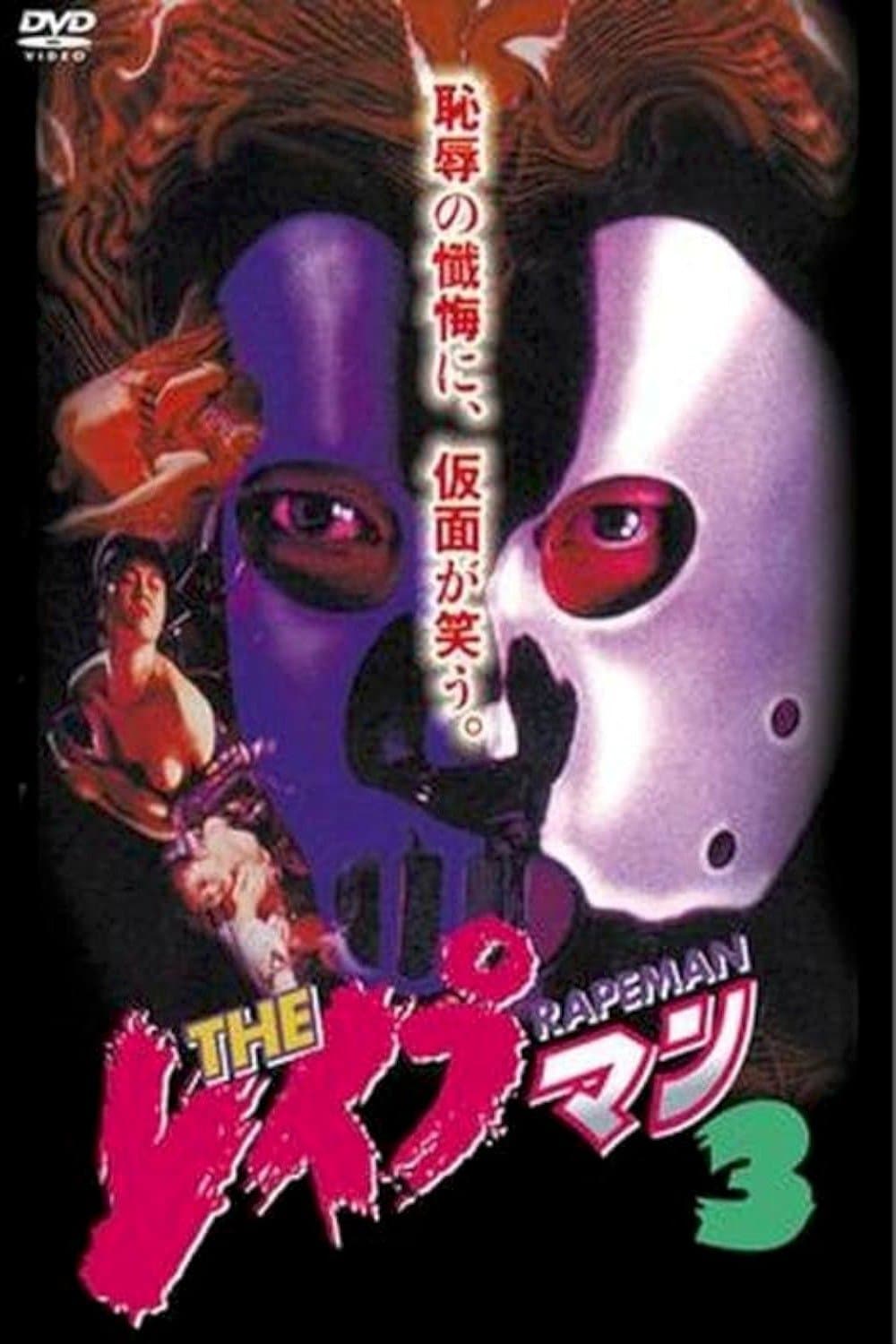 Rapeman 3 full movie