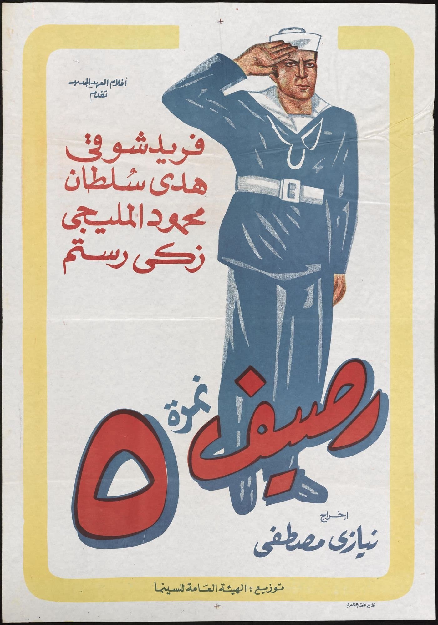 Rassif Nemra 5 full movie