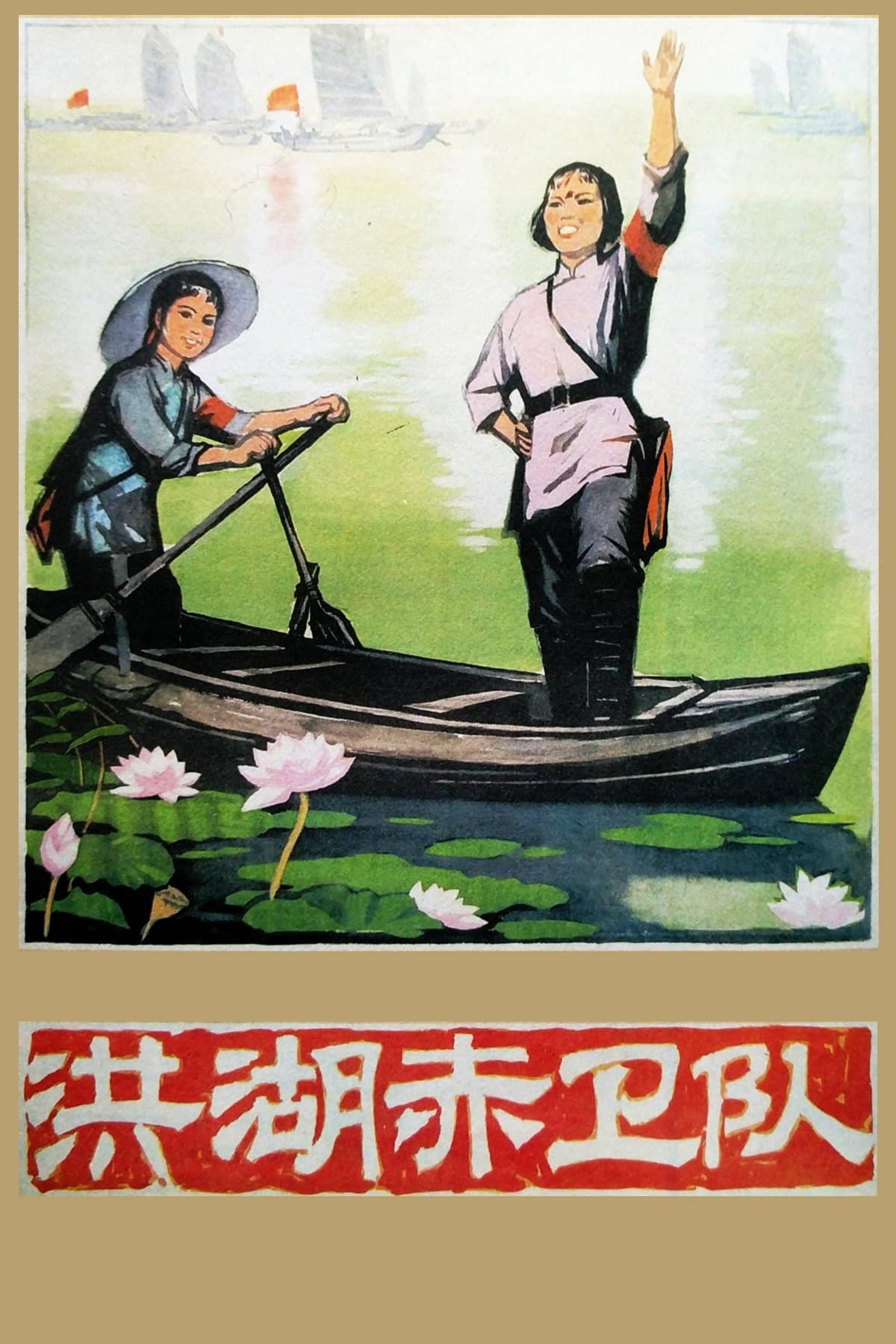 Red Guards on Honghu Lake full movie