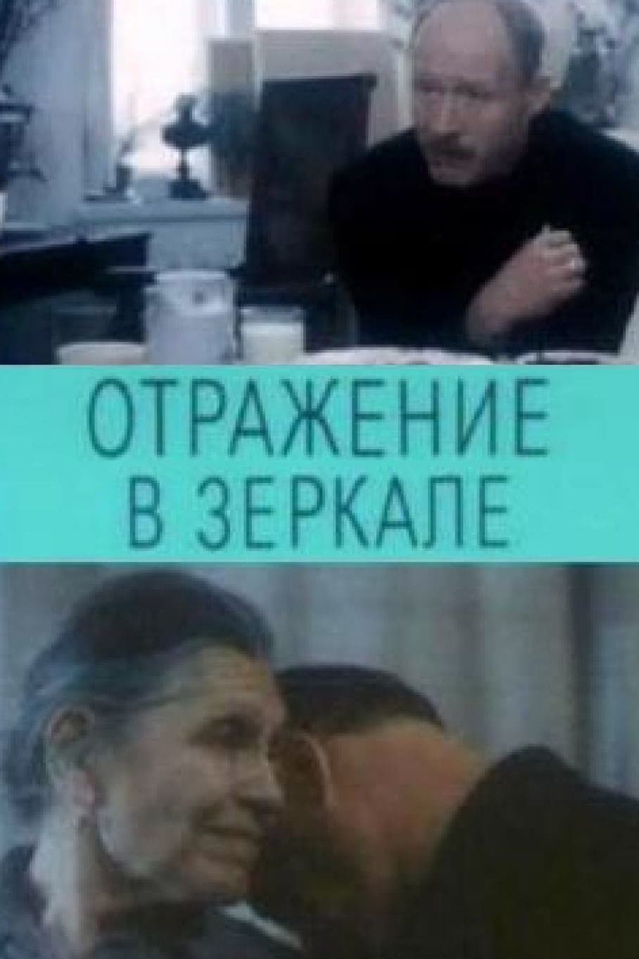 Reflections in a Mirror full movie