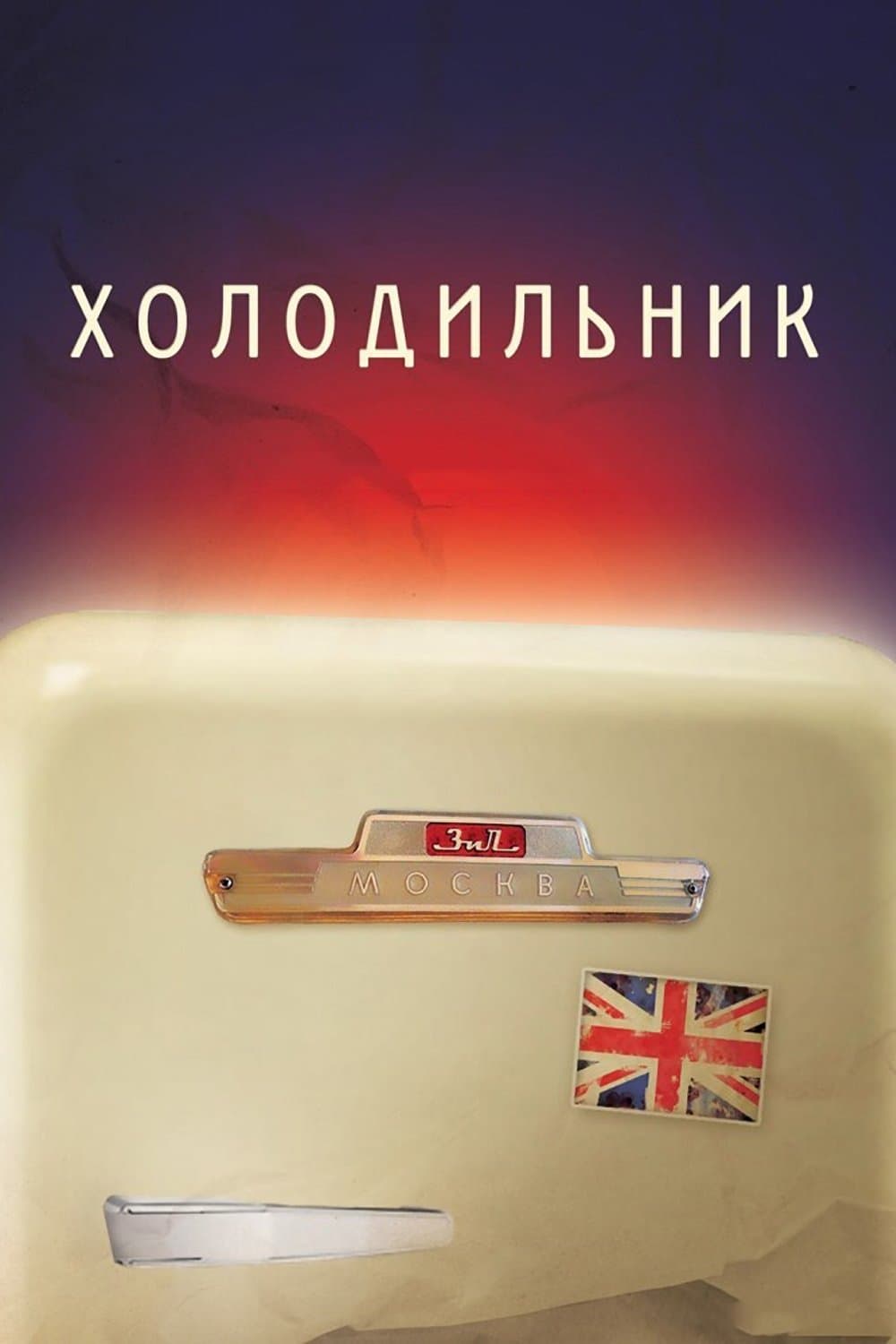 Refrigerator full movie