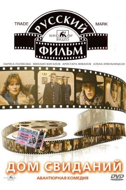 Rendez-vous House full movie