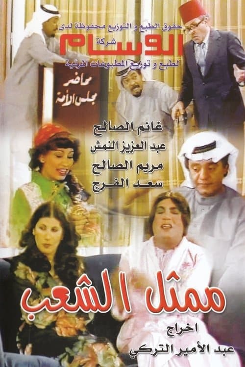 Representative Of The People full movie