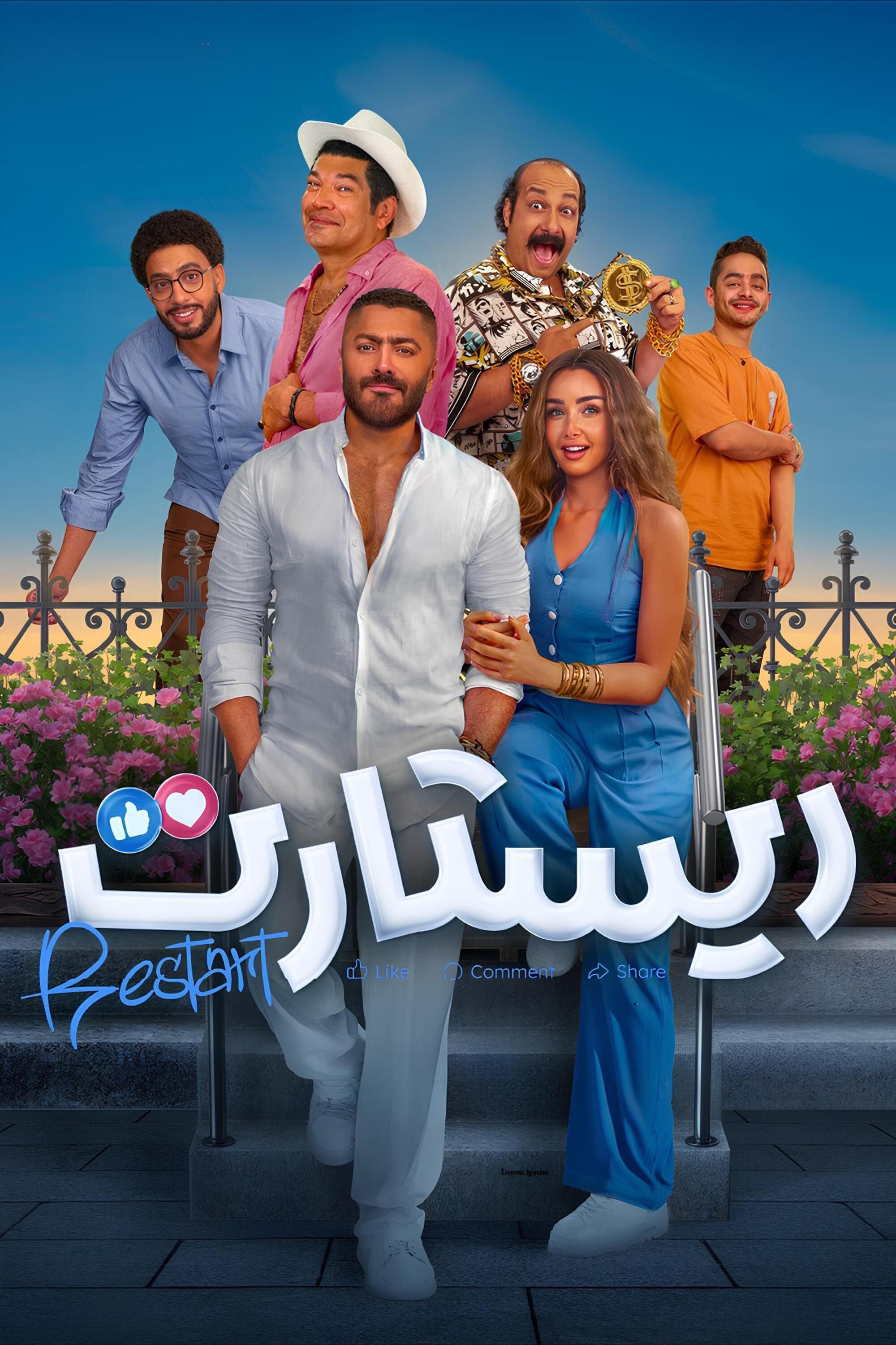 Restart full movie