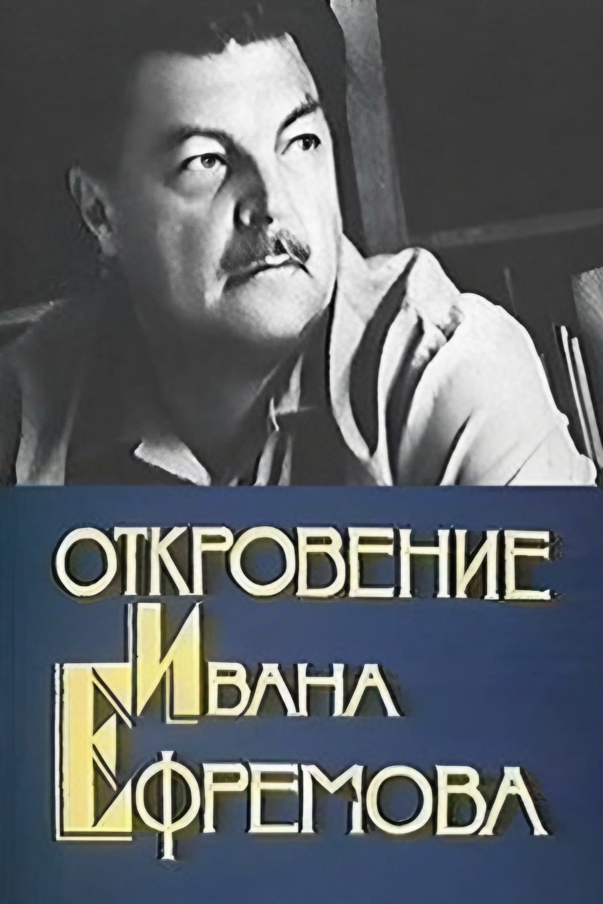 Revelation of Ivan Efremov full movie