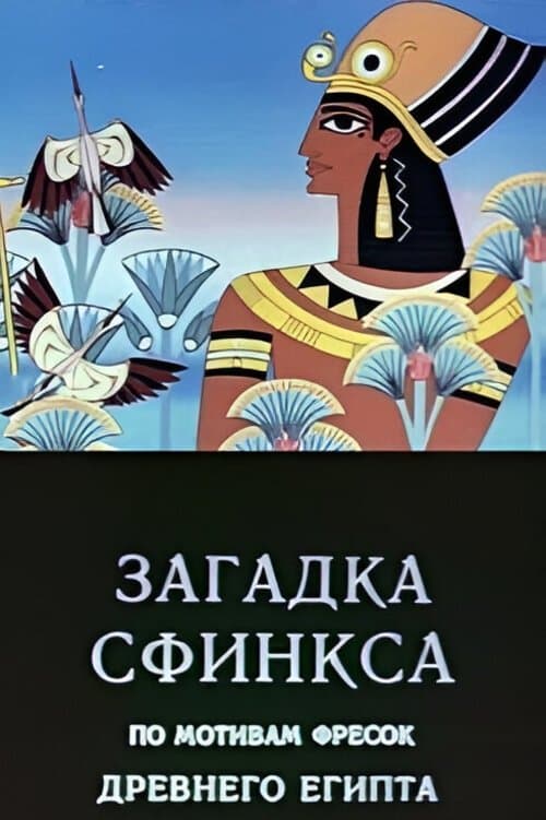 Riddle of the Sphinx full movie