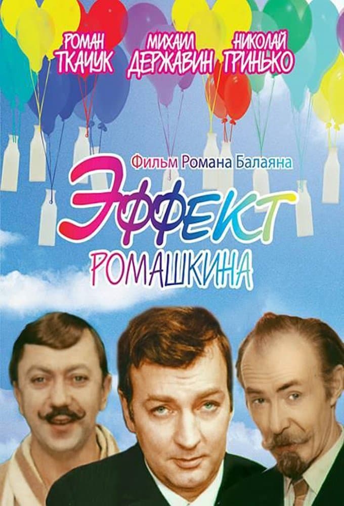 Romashkin Effect full movie