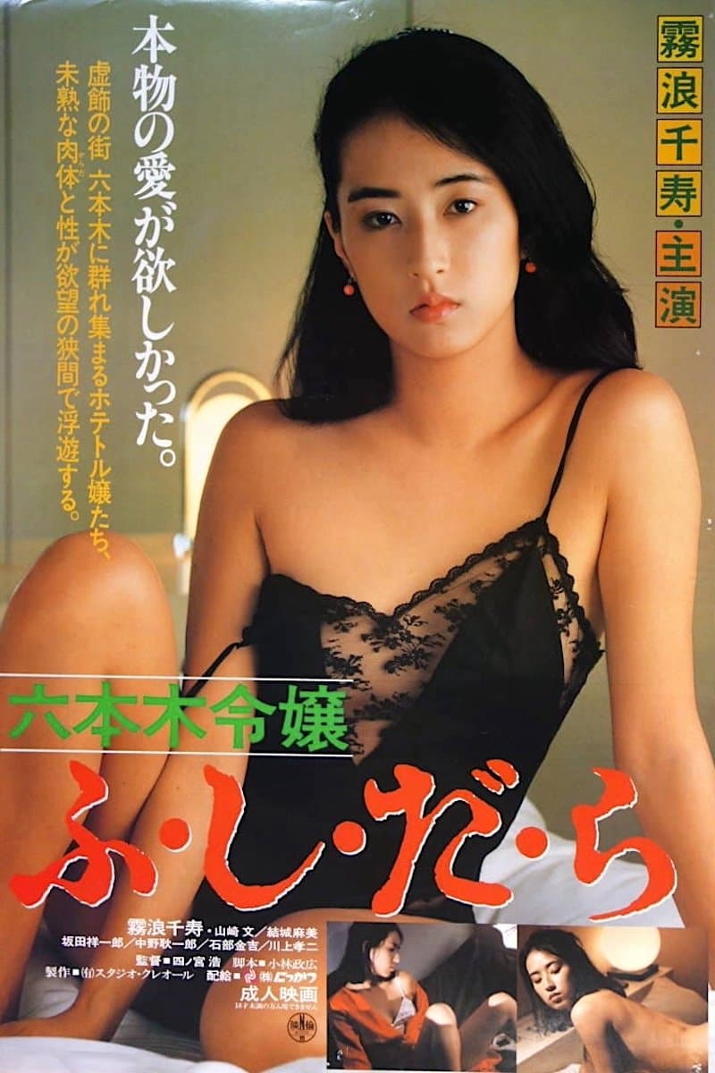 Roppongi Reijô: Fushidara full movie