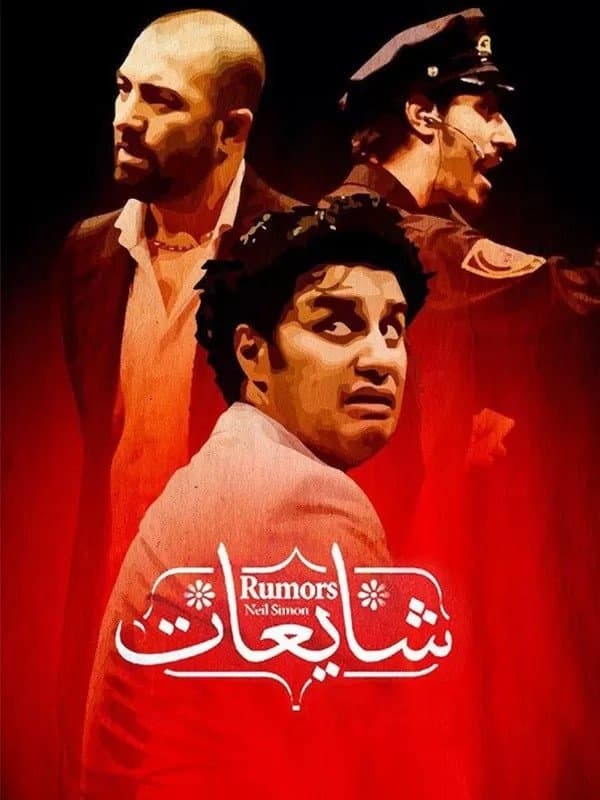 Rumors full movie
