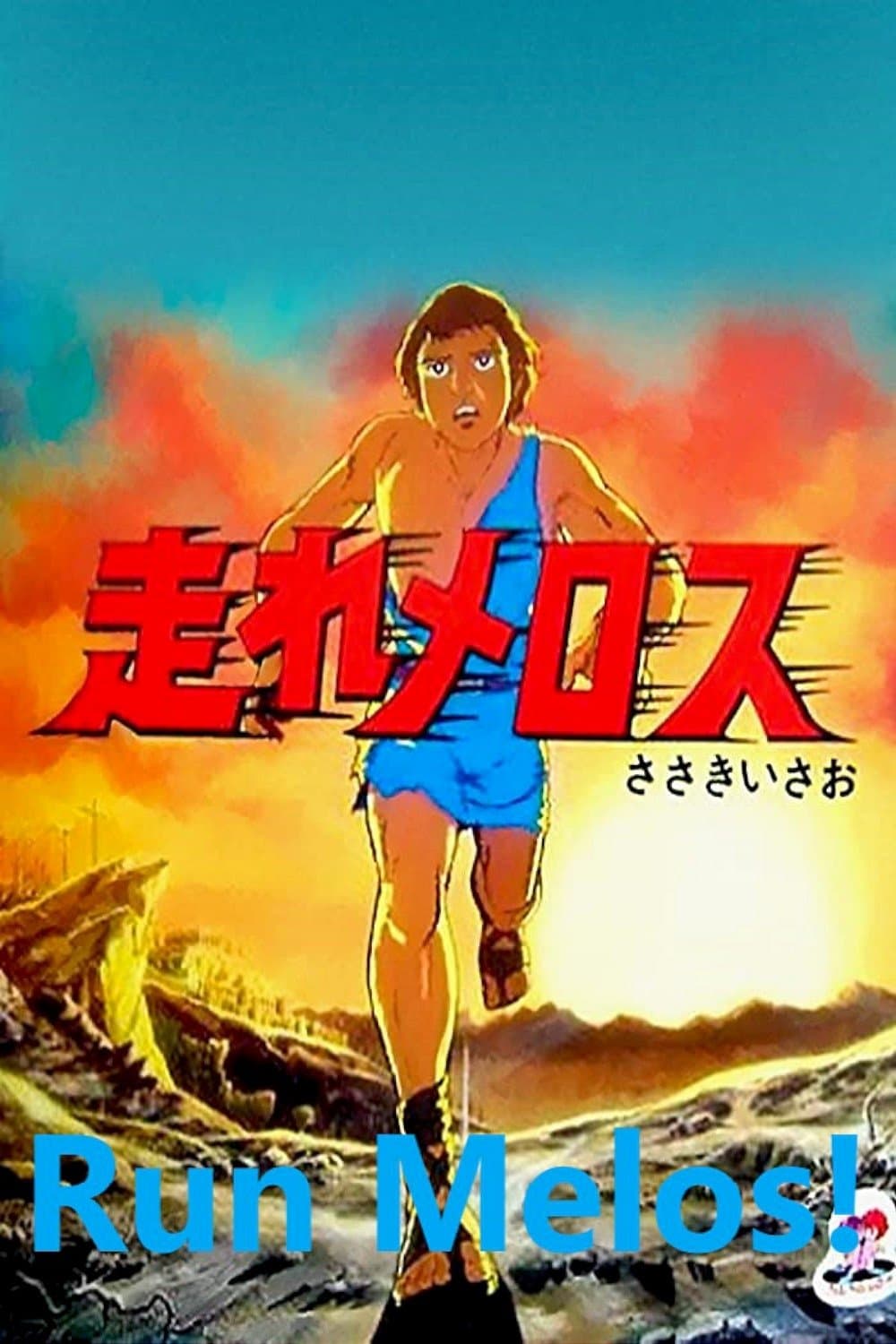 Run Melos! full movie