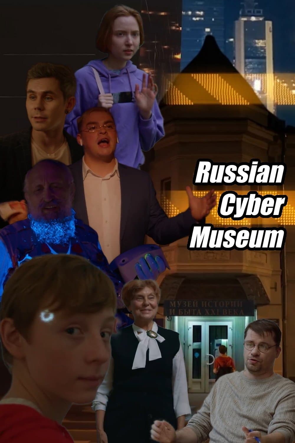 Russian Cybermuseum full movie