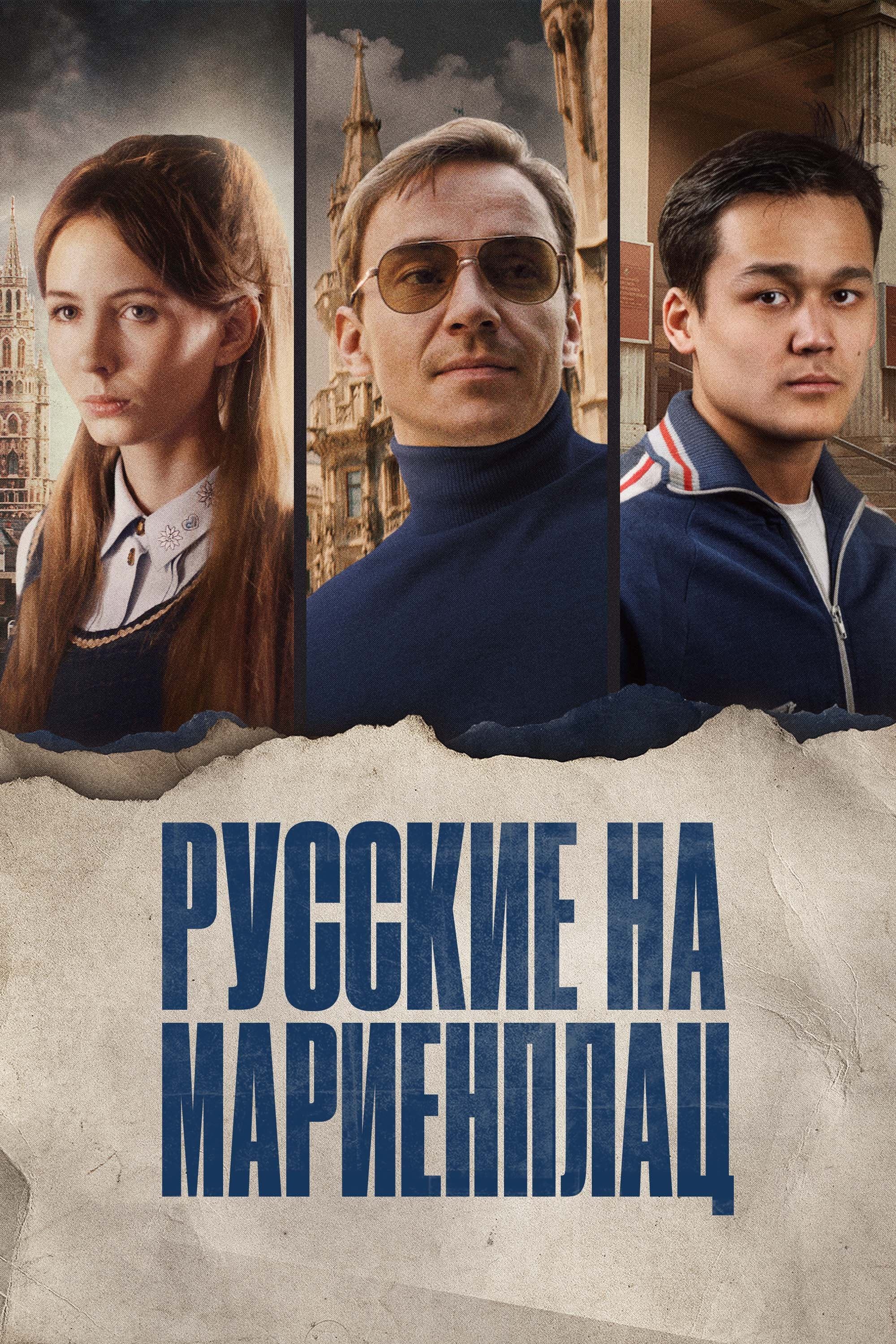 Russians on Marienplatz full movie