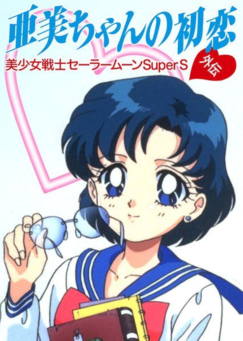 Sailor Moon SuperS Plus: Ami's First Love full movie