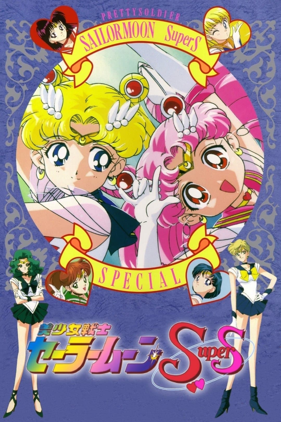 Sailor Moon SuperS: Special full movie
