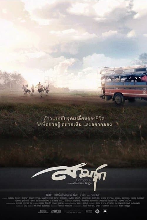 Sam Chuk full movie