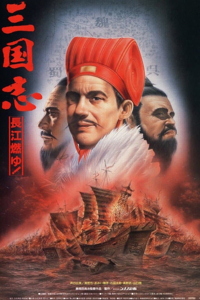 Sangokushi: The Yangtze Is Burning! full movie