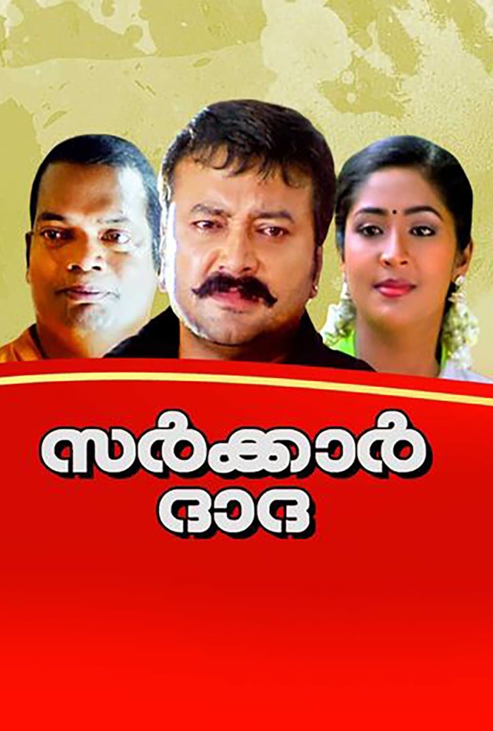 Sarkar Dada full movie