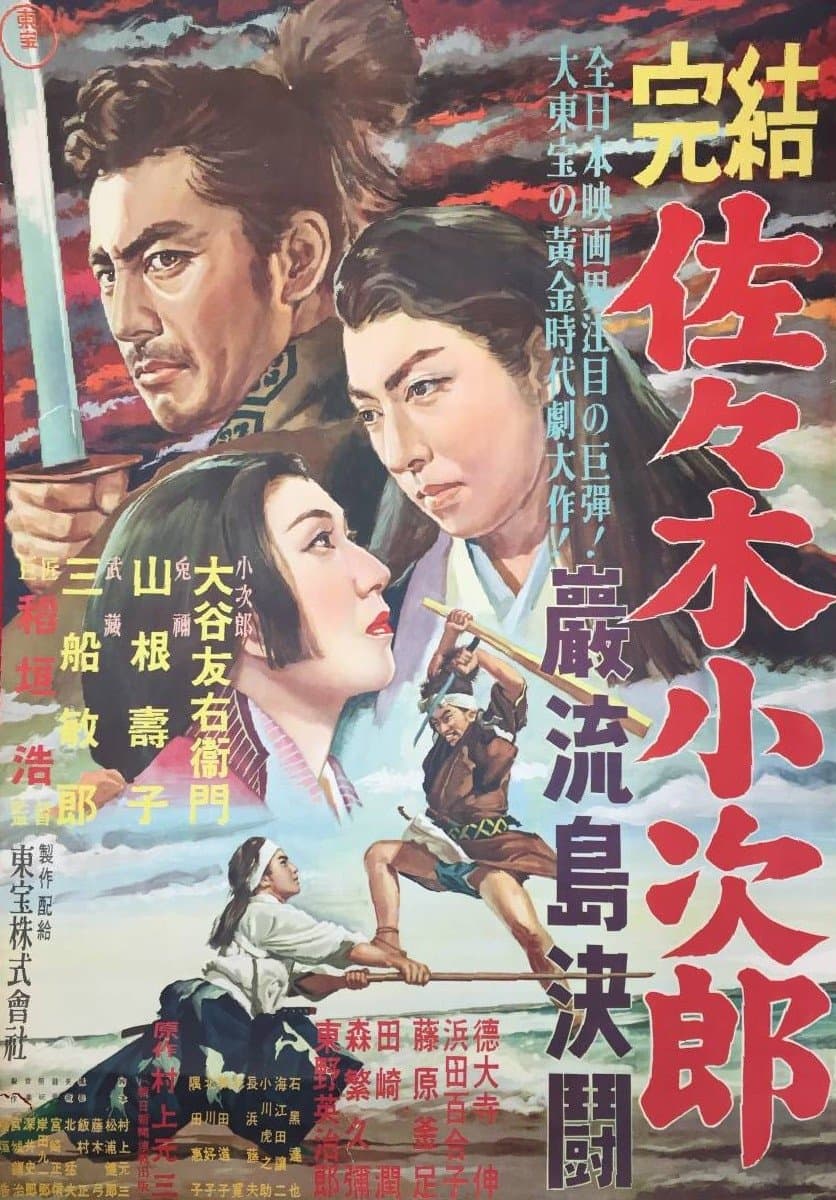 Sasaki Kojiro full movie