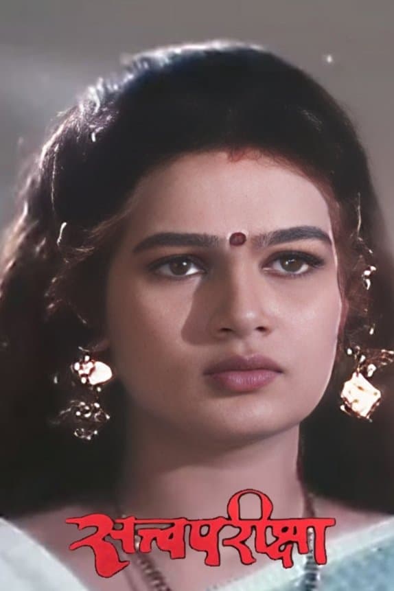Satvapariksha full movie