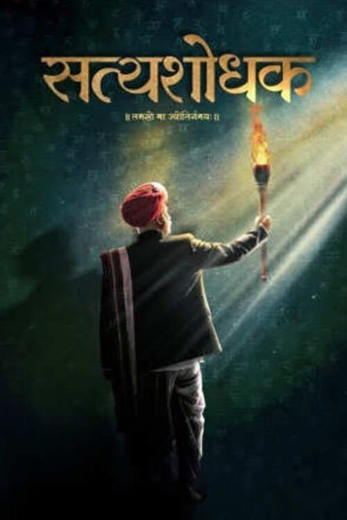 Satyashodhak full movie