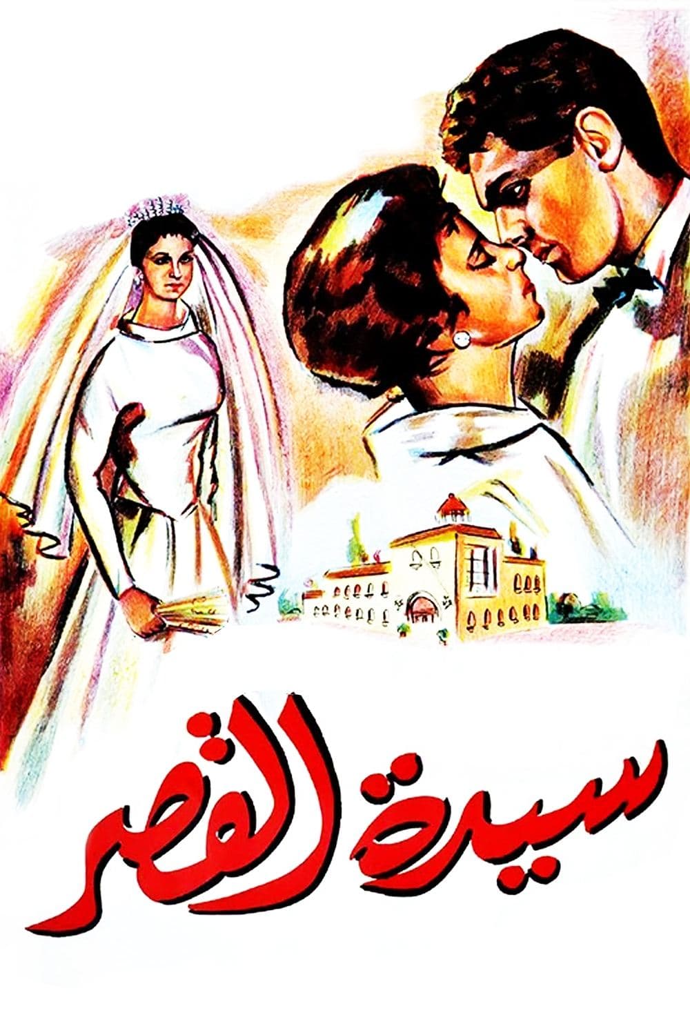 Sayedat el kasr full movie