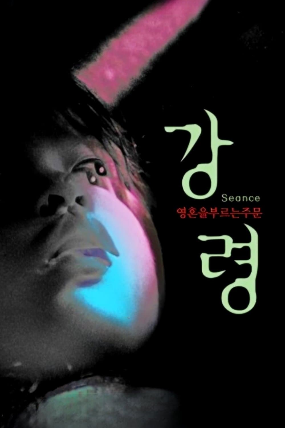 Séance full movie