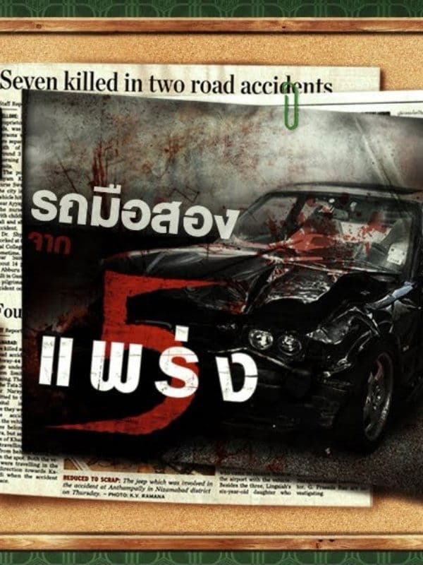 Secondhand Car full movie