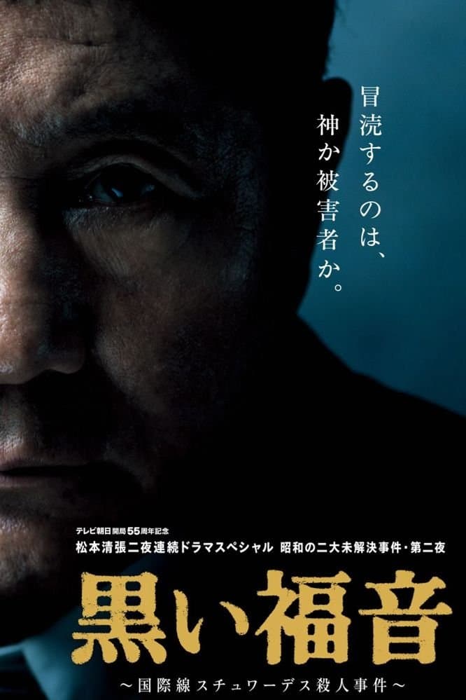 Seicho Matsumoto's Black Gospel full movie