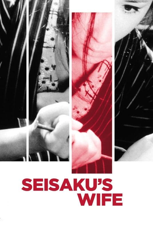 Seisaku's Wife full movie
