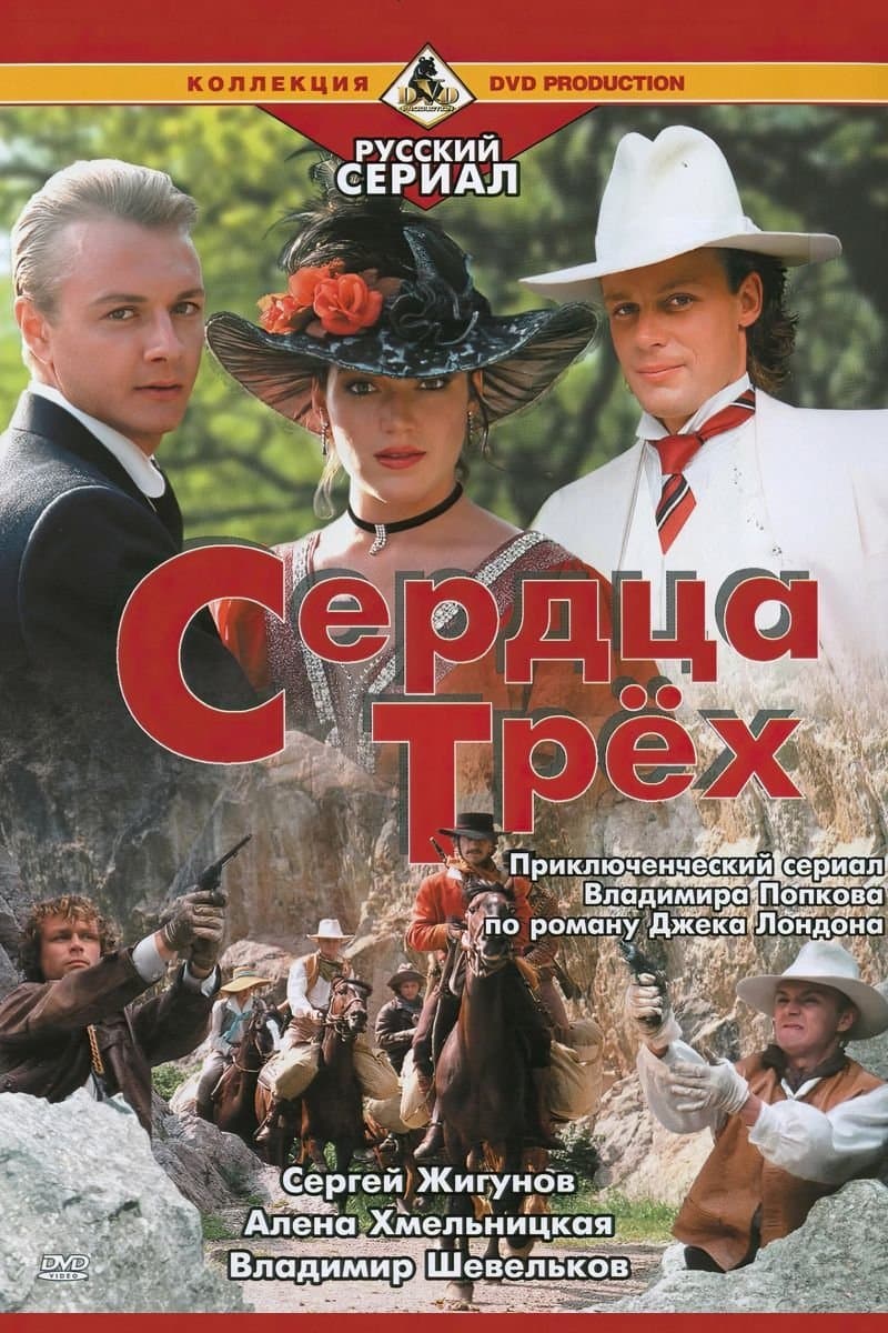 Serdtsa Tryokh full movie